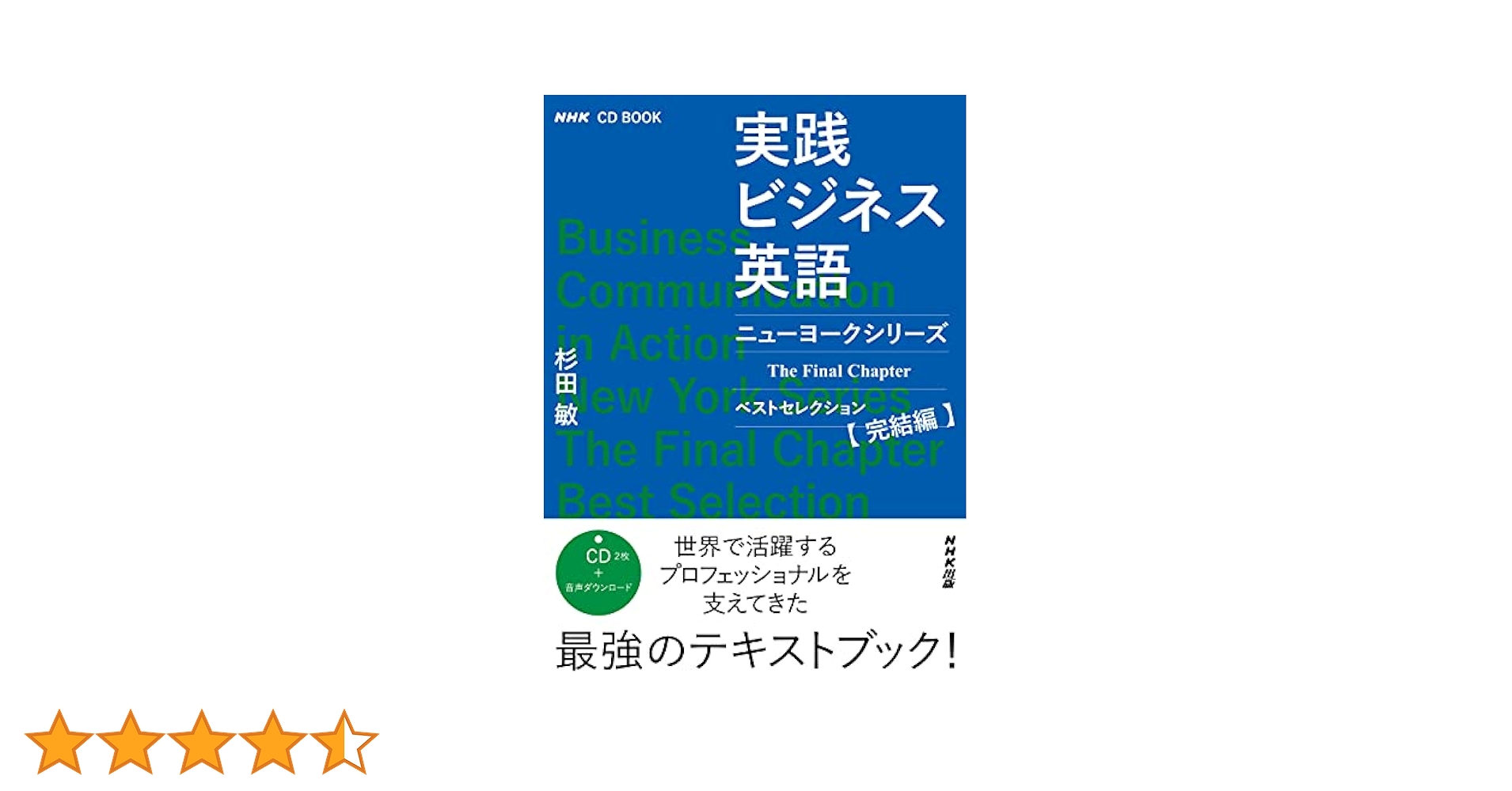 NHK CD BOOK 実践ビジネス英語 ニューヨークシリーズ The Final
